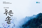 청송문화예술회관, 항일 레퀴엠 ‘푸른 솔’ 음악회 개최