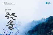 청송문화예술회관, 항일 레퀴엠 ‘푸른 솔’ 음악회 개최
