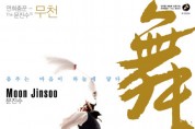 ‘연희춤꾼 - The 문진수’, 17일 브랜드 출시 기념공연 진행