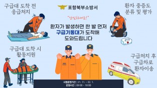 포항북부소방서, 경북형 구급출동체계 시범운영 추진