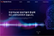 리드스피커코리아, AI 음성 기술 강조한 공식 홈페이지 리뉴얼 오픈