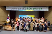 울진군가족센터, 결혼이민자 한국어 말하기 대회 개최