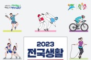 경북도, 2023 전국생활체육대축전 준비 ‘박차’