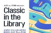 경주시립도서관, 피아니스트 임현정과 21일 온라인 공연