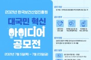 힌국보건산업진흥원, 2021년 대국민 혁신 아이디어 공모전 개최