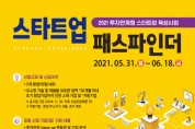 인천창조경제혁신센터, 투자 기업 발굴·육성 위한 ‘2021 스타트업 패스파인더 공모전’ 개최