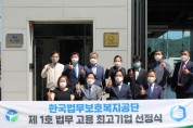 한국법무보호복지공단, 제1호 ‘법무 고용 최고기업’ 선정식 개최