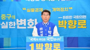 박향로 울산 중구 예비후보, 4호 공약 발표!!