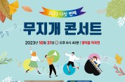 영덕군가족센터, ‘다섯 번째 무지개 콘서트’ 개최
