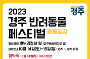 경주시, 2023 반려동물 페스티벌 개최…따뜻한 동맹의 장 마련