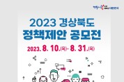 2023년 경상북도 정책제안 공모전 개최