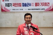 이경기 국민의힘 청송군수 예비후보 출마선언 기자회견
