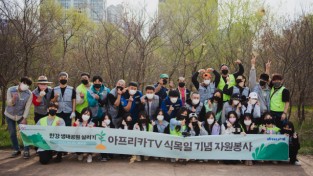 한국중앙자원봉사센터-아프리카TV, 식목일 기념 자원봉사 활동 진행