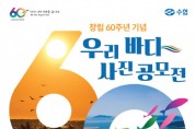 수협중앙회, 창립 60주년 기념 ‘우리 바다 사진 공모전’ 개최