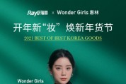 원더걸스 혜림, 중국 패션·뷰티 미디어 레일리의 ‘언니의 라이브방’ 생방송 출연