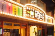 도쿄관광한국사무소, 한류 열풍에 오픈한 도쿄 한국 포차 거리 소개