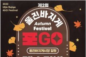 제2회 ‘울진 바지게 포GO 페스티벌’ 개최
