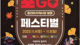 제2회 ‘울진 바지게 포GO 페스티벌’ 개최