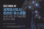 경주시, 세계유산도시 온라인 유스포럼 국제 논문 공모 및 학술대회 개최