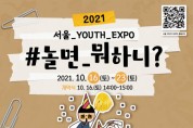 서울시 대표 청소년 기관 연합 축제 ‘2021 서울 YOUTH EXPO’ 온라인 개최