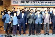 동해안 저탄소기반 바이오생태계 구축 세미나 개최