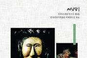 한국민속극박물관, 민속과 예술 연구지 ‘서낭당’ 8집 ‘우리나라 탈’ 발간