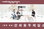 “민족 최대 명절 설, 집에서 우리 민속 예술 한마당 어떠세요” 제62회 한국민속예술제 온라인 개최