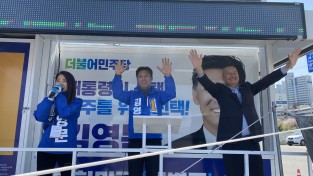 김영문 민주당 울주군 후보, 8일 남부권 집중 유세
