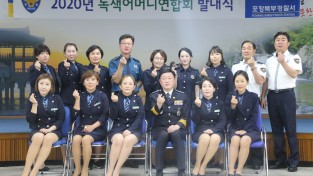 포항북부경찰서, 2020년 녹색어머니연합회 발대식 개최