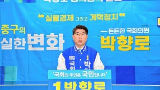 박향로 울산 중구 예비 후보, 세 번째 공약 발표