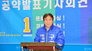 더불어민주당, 울주군 구광렬 예비후보 “제1차 공약발표”