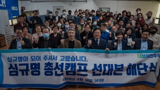 울산 민주당 심규명 선거대책위원회, 선거대책본부 해단식