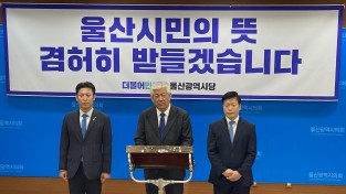 울산 더불어민주당, 총선 입장 밝히는 기자회견
