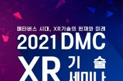 서울산업진흥원·한국가상증강현실산업협회, ‘2021년 제7회 DMC XR 기술 세미나’ 11월 10일 개최