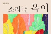 국립극장, 기획·초청 무장애 공연 ‘소리극 옥이’ 개최