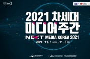 한국방송통신전파진흥원, ‘2021 차세대 미디어 주간’ 행사 온라인 사전등록 개시