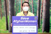울진군, 아프가니스탄 여성인권보장 챌린지 동참