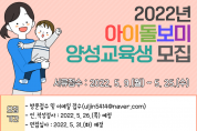 울진군가족센터, 2022년 아이돌보미 양성교육생 모집