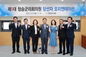 청송군의회, 제9대 의원 당선인 오리엔테이션 개최