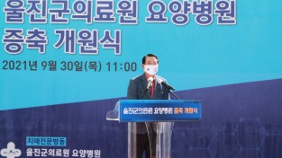 울진군의료원 요양병원 증축 개원식 개최