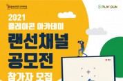 충북콘텐츠코리아랩, ‘2021 플레이콘 랜선채널 영상 공모전’ 참가자 모집
