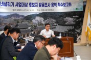 영주시, ‘우리동네살리기 사업대상 후보지 발굴용역’ 착수