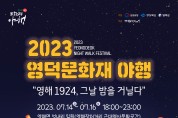 영덕문화관광재단, 2023 영덕 문화재 야행 개최