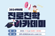 ‘2024대입 정보 제공’…영주시 진로진학아카데미