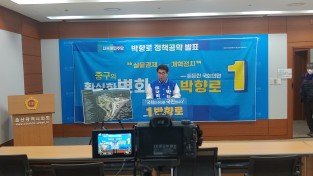 민주당, 박향로 울산 중구 예비후보, 8호 공약 발표