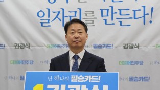 민주당, 울산 중구 김광식 예비후보 2차 정책 발표