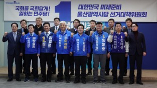 울산 민주당 후보들이 선대위 회의서 한 말
