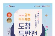 경북 우수제품 모인다! ‘2024 설맞이 도청 특판전’ 개최