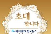 파이널24 전국뉴스 창간 5주년!