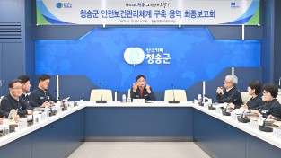 청송군, 안전보건관리체계 구축 용역 보고회 개최